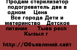 Продам стерилизатор-подогреватель два в одном. › Цена ­ 1 400 - Все города Дети и материнство » Детское питание   . Тыва респ.,Кызыл г.